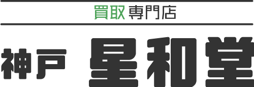 ブランド品や骨董品、宝石買取いたします！神戸市北区周辺で出張買取をご希望なら当店へ。
